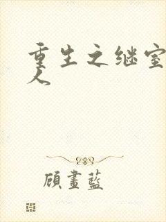 重生之继室很勾人