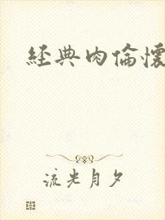 经典肉伦怀孕封面