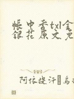 帐中香txl金银花原文免费无广告