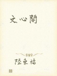 文心阁