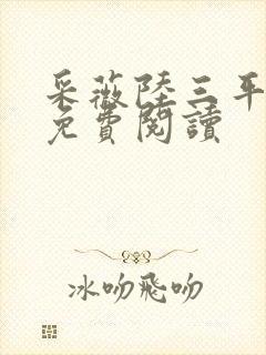 采薇陆三平小说免费阅读封面