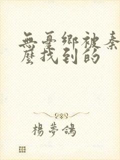 无忧乡被秦牧怎么找到的封面