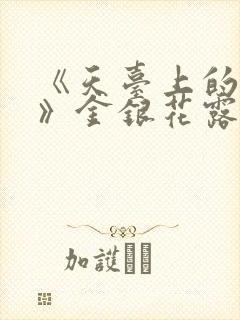 《天台上的男生》金银花露