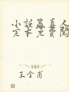 小说蛊真人方源完本免费阅读