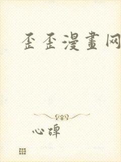 歪歪漫画网