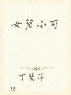 女儿小可