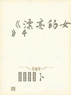 《漂亮的女邻居》4