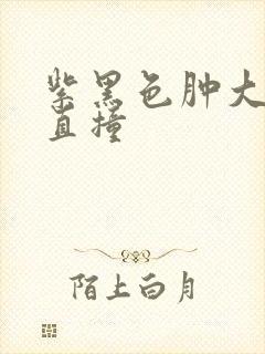 紫黑色肿大横冲直撞