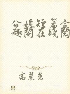 公媳短篇合集笔趣阁在线阅读封面