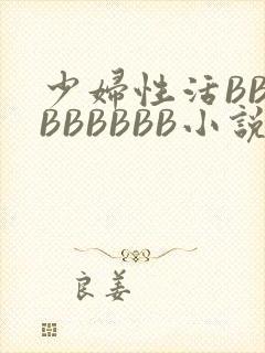 少妇性活BBBBBBBBB小说封面