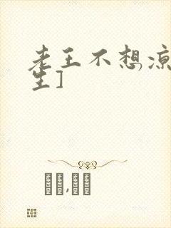 老王不想凉[重生]