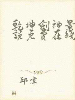 乾坤剑神景言小说免费在线听