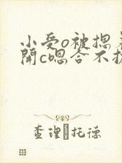 小受o被摁着扒开c嗯合不拢腿