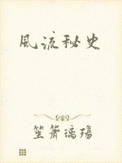 风流秘史