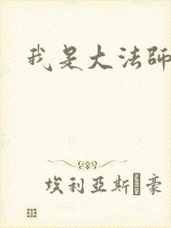 我是大法师