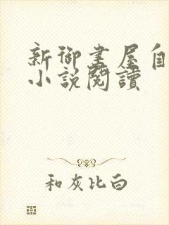 新御书屋自由的小说阅读