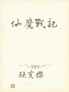 仙魔战记
