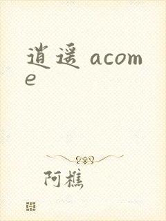 逍遥 acome封面