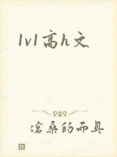 1v1高h文