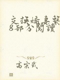 交换娇妻系列48部分阅读