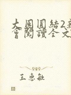 大团圆结2亲情会阅读全文