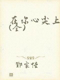 在你心尖上起舞(全)