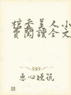 棺香美人小说免费阅读全文