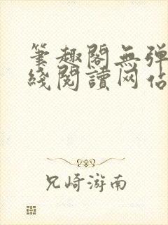 笔趣阁无弹窗在线阅读网站入口