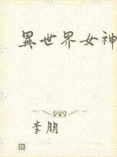 异世界女神传