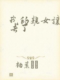 我的亲女让我进去了