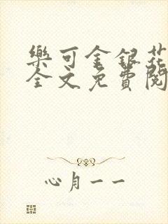 乐可金银花在线全文免费阅读冷门书