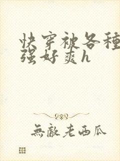 快穿被各种男主强好爽h