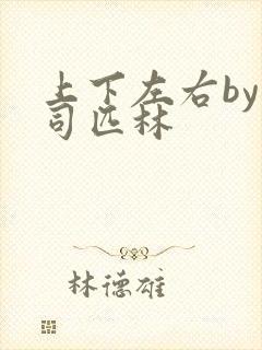 上下左右by阿司匹林