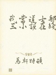 我当道士那些年三小说在线