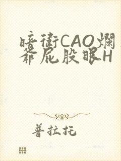 暗卫CAO烂王爷屁股眼H