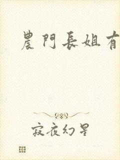 农门长姐有空间封面