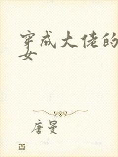 穿成大佬的小仙女封面