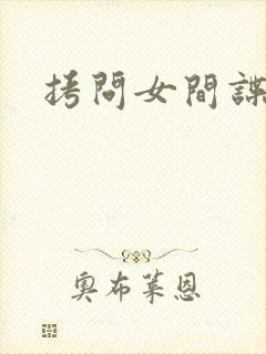 拷问女间谍