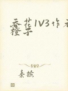 吞花1V3作者橙子