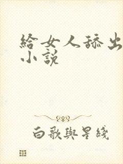 给女人舔出高潮小说