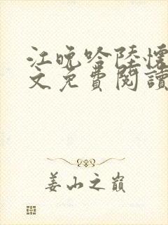 江晚吟陆怀璟全文免费阅读最新章节封面