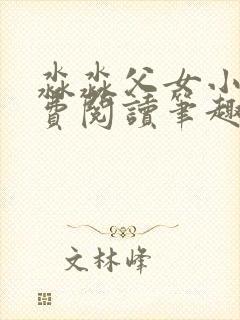 淼淼父女小说免费阅读笔趣阁