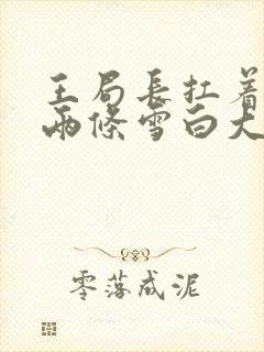 王局长扛着白洁两条雪白大腿视频封面