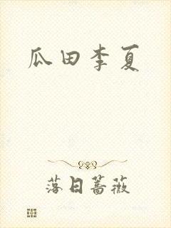 瓜田李夏
