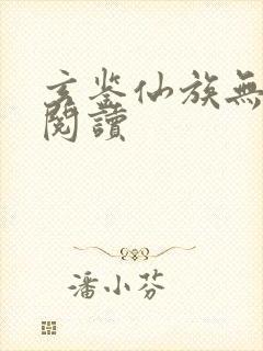 玄鉴仙族无弹窗阅读