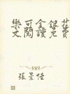 乐可金银花露全文阅读免费