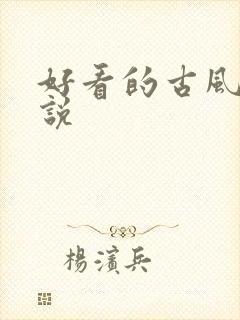 好看的古风h小说