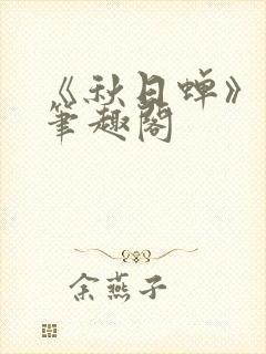 《秋日蝉》茂山笔趣阁封面