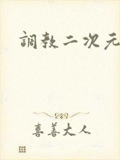 调教二次元