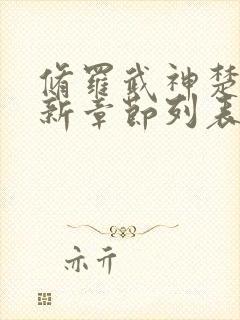 修罗武神楚枫最新章节列表